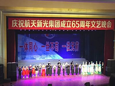 庆祝航天新光集团成立65周年文艺晚会